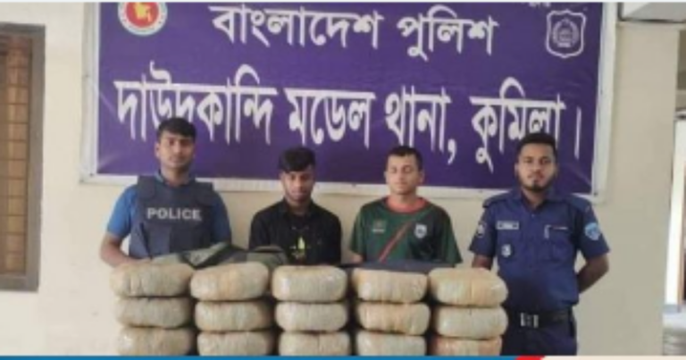 কুমিল্লার দাউদকান্দি থানা পুলিশের অভিযানঃ এক মণ গাঁজাসহ ২ ব্যক্তি গ্রেফতার