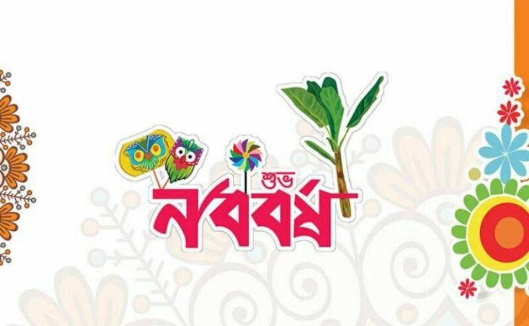 বাঙালির অসাম্প্রদায়িক উৎসব ‘পহেলা বৈশাখ’