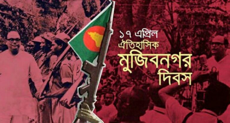 আজ ১৭ এপ্রিল ঐতিহাসিক মুজিবনগর দিবস