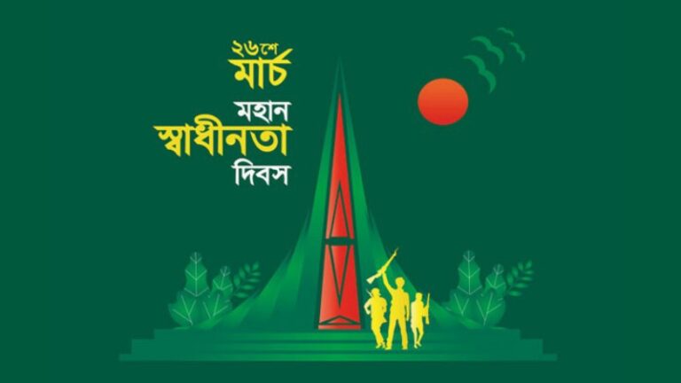 আজ ২৬ মার্চ, মহান স্বাধীনতা দিবস