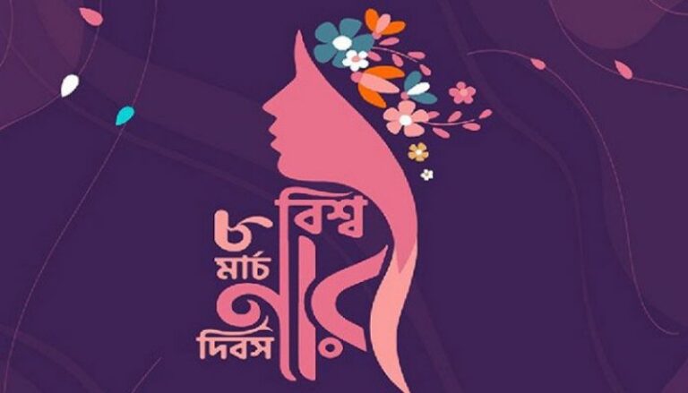 বিশ্বজুড়ে উদযাপিত হচ্ছে নারী দিবস