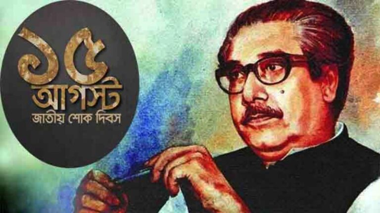 ১৫ আগস্ট: বাংলার ইতিহাসে অন্ধকারতম অধ্যায়