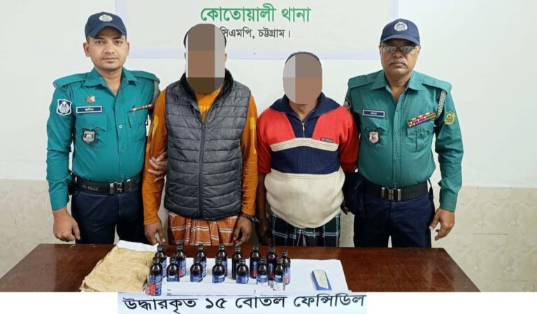 কোতোয়ালীতে ১৫ বোতল ফেন্সিডিলসহ গ্রেফতার ২