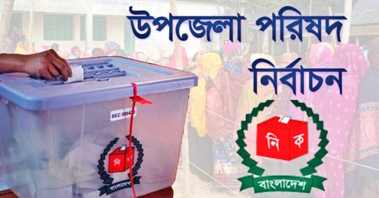 তৃতীয় ধাপে দেশের ৮৭ উপজেলায় ভোট আজ