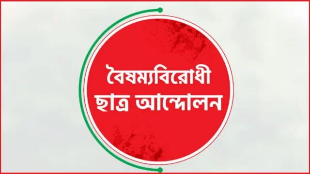 ১৮ সদস্যের কেন্দ্রীয় নির্বাহী কমিটি ঘোষণা করলো বৈষম্যবিরোধী ছাত্র আন্দোলন