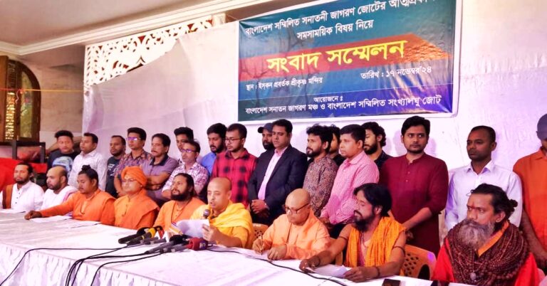বাংলাদেশ সম্মিলিত সনাতনী জাগরণ জোটের আত্মপ্রকাশ: সংবাদ সম্মেলনে দফা ১৩ দফা দাবি পেশ