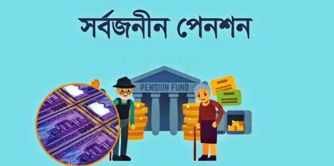 সর্বজনীন পেনশন: ৪০ বছর হলে মিলবে পেনশন,পাওয়া যাবে এককালীন ৩০%