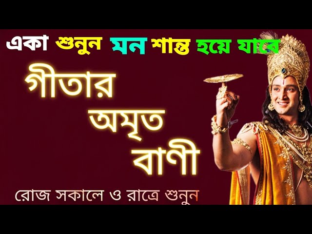গীতার অমর বাণী