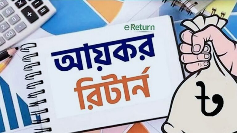 আয়কর রিটার্নে জানাতে হবে জীবনযাপনের যে ৯ তথ্য 