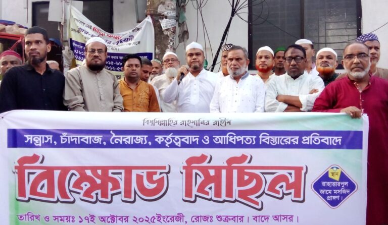 সন্ত্রাস ও চাঁদাবাজদের আধিপত্যের প্রতিবাদে বৃহত্তর রাহাত্তারপুল মহল্লা কমিটির বিক্ষোভ সমাবেশ-মিছিল অনুষ্ঠিত 