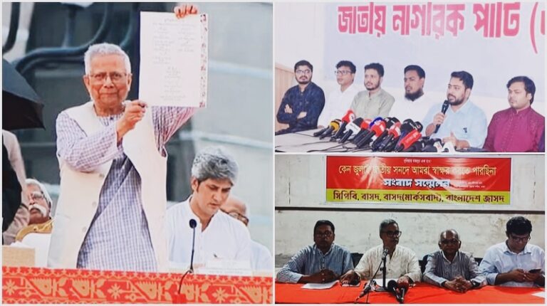 জুলাই সনদ স্বাক্ষর অনুষ্ঠানে যায়নি এনসিপি ও চার বাম দল
