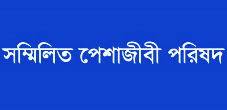 বন্দর ইজারা সিদ্ধান্ত প্রত্যাহারের আহ্বান পেশাজীবি পরিষদের