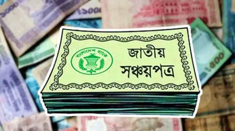 সঞ্চয়পত্রের মুনাফা কমানোর সিদ্ধান্ত বাতিল, আগের হারই বহাল