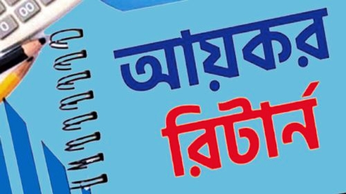 আয়কর রিটার্ন দাখিলের সময় ২৮ ফেব্রুয়ারি পর্যন্ত বাড়লো