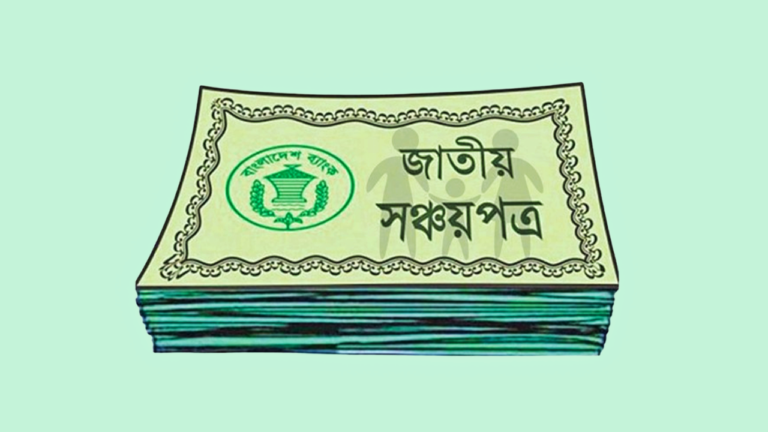 “৫ লাখ টাকা পর্যন্ত সঞ্চয়পত্রের মুনাফায় উৎসে কর ৫ শতাংশ”-এনবিআর