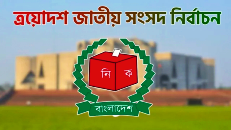 ত্রয়োদশ জাতীয় সংসদ নির্বাচনে সর্বোচ্চ দল ও প্রতীকের লড়াই