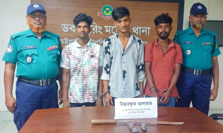 সিএমপির ডবলমুরিং থানা পুলিশের অভিযান: ছিনতাই চক্রের ৩ সদস্য গ্রেফতার, ছোরা ও কিরিচ উদ্ধার 